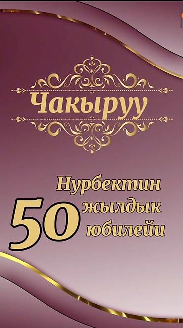Организация мероприятий: Электронные пригласительные!! Онлайн приглашение Чакыруу жасайбыз — 5