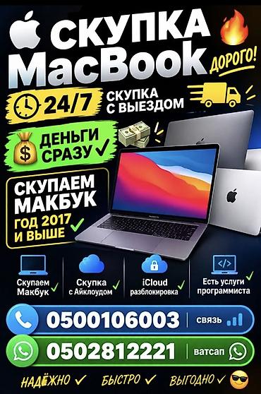 Сервис скупки MacBook. - Выкуп MacBook с 2017 года и новее - Работаем