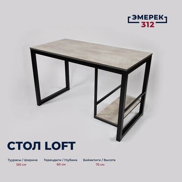 лофт мебель: Стол лофт компьютерный 120х60х75 цемент светлый
Лофт
Эмерек 312