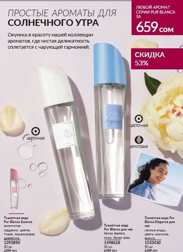 белый костюм женский: PurBlanca Avon - 50 ml. Avon PurBlanca Elegance - 50 ml