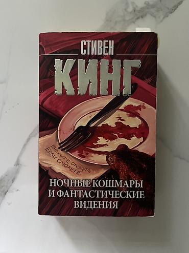 alan wake: Стивен Кинг — «Ночные кошмары и фантастические видения» - Жанр — 1
