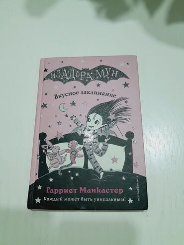 где можно купить книгу в конце они оба умрут: Книга "Изадора Мун.Вкусное заклинание".Автор: Гарриет