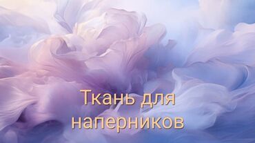 тошоктор бишкек: Продаю ткань для наперников новая. Размер 3 метра на 0,85