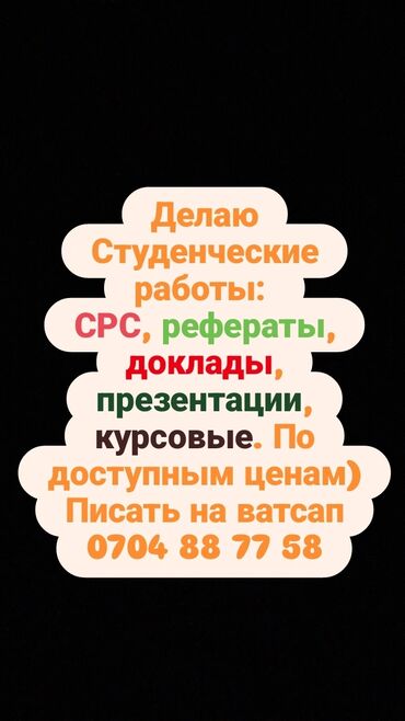 Другие услуги: Студенческие работы по доступным ценам!!! Быстро, качественно и по