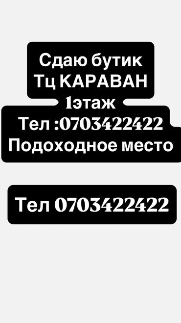 семейная баня арча бешик: Сдаю Бутик, 20 м², Караван, С ремонтом, Действующий, С оборудованием