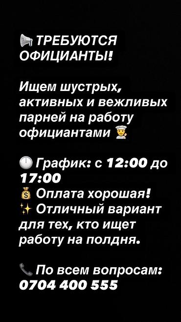 Вакансия: официанты (полдня) Ищем шустрых, активных и вежливых парней