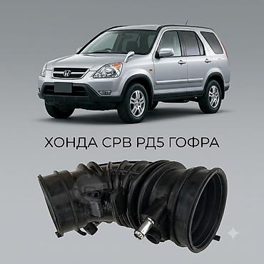 Гофра (воздухозаборный патрубок) для Honda CR‑V RD5. - Назначение