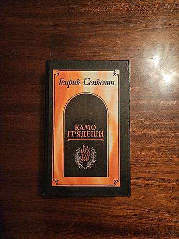 Китептер жана журналдар: Книга «Камо грядеши» — Генрик Сенкевич. - Твёрдый переплёт. - — 1