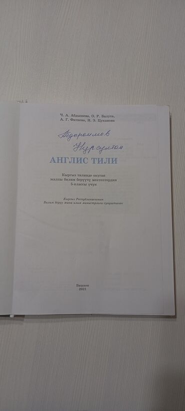 английский язык 8 класс балута абдышева скачать: Продаю книгу по английскому языку для 5-класса