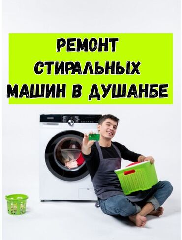 Услуги: Ремонт стиральных машин автомат в Душанбе