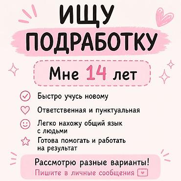 активные: Ищу подработку. Мне 14 лет. Ищу летнюю подработку 🌷 14 лет — 1