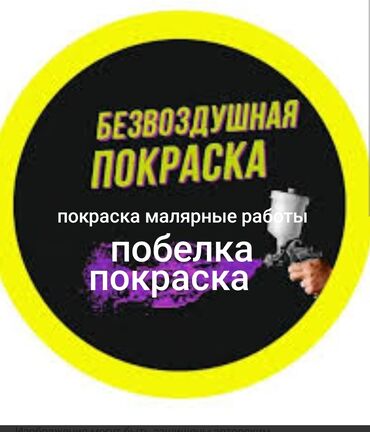 побелить: Покраска ворот, Полимерная покраска, Покраска стен, На водной основе, Больше 6 лет опыта