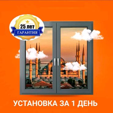 рамки окна: Буюртмага Терезе текчелери, Чиркей торлору, Пластиктен жасалган терезелер, Монтаждоо, Демонтаждоо, Акысыз өлчөө