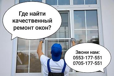 Окно: Ремонт