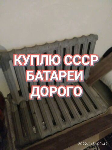 чугунные батареи советские: Скупка чугунные радиаторы скупка чугунные радиаторы скупка чугунные