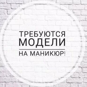 ищу модель: Наращивание ногтей, Шеллак, Покрытие гель лаком, Маникюр, Требуются модели