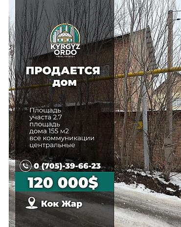 Продажа коттеджей и домов: 🏡 Дом с участком в Кок-Жаре 📐 2,7 сотки (18×15 м) 🏠 Дом 150 м², под — 1