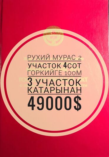 Продажа участков: 4 соток, Для строительства, Красная книга