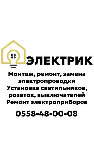 Электрик | Установка счетчиков, Демонтаж электроприборов, Монтаж выключателей Больше 6 лет опыта
