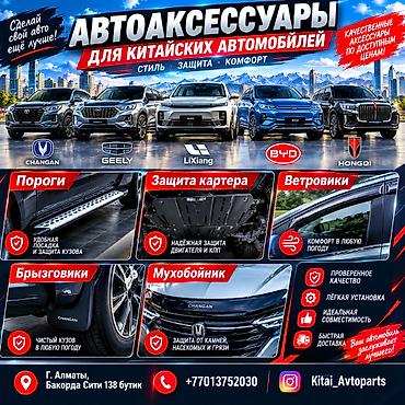 Дополнительное оборудование: Автоаксессуары для китайских автомобилей: стиль, защита и комфорт — 1