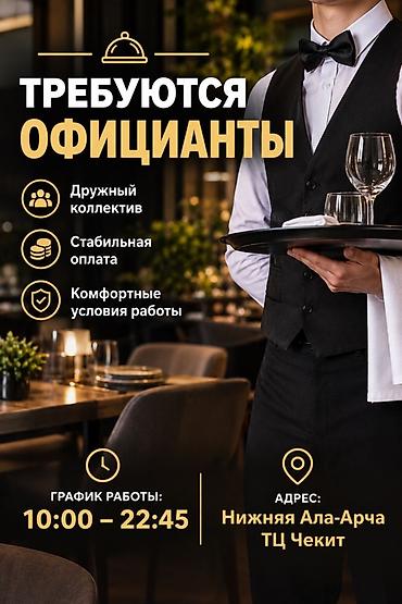 Официанты: Вакансия: официанты - Дружный коллектив - Стабильная оплата - — 1