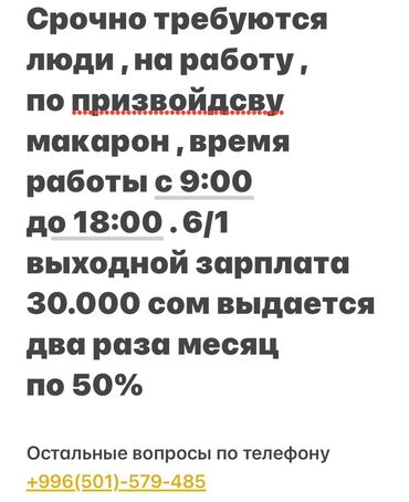 вакансия шаурмист: Вакансия: сотрудники на производство макарон. - Срочно требуются люди