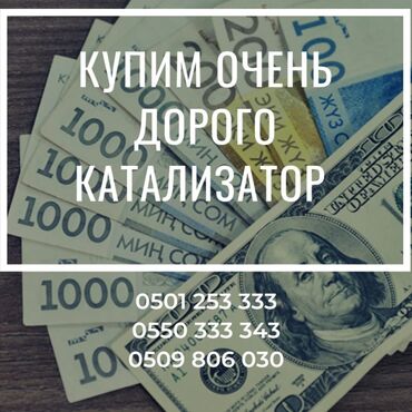 продаю диски r17: Скупка катализаторов, скупка катализаторов в Бишкеке, катализатор