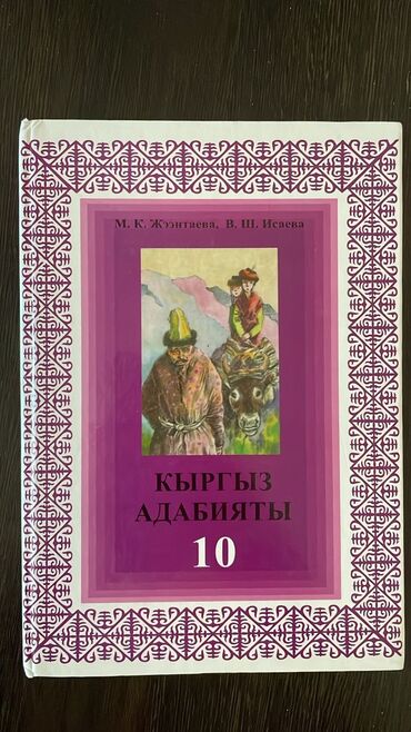 математика с.к.кыдыралиев а.б.урдалетова г.м.дайырбекова: Продаю: Алгебра 10 Кл
Кыргыз адабият 10 Кл 
адрес: г.Бишкек тел