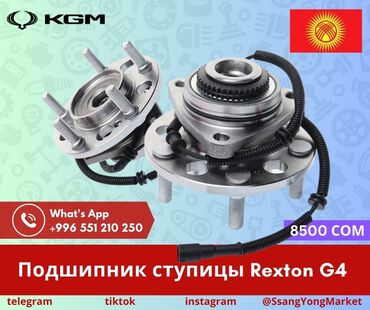 Другие автозапчасти: Автотовары SsangYong, – запчасти, доставка Качественные автотовары и at lalafo.kg — 14 Другие автозапчасти: Автотовары SsangYong, – запчасти, доставка Качественные автотовары и — 14