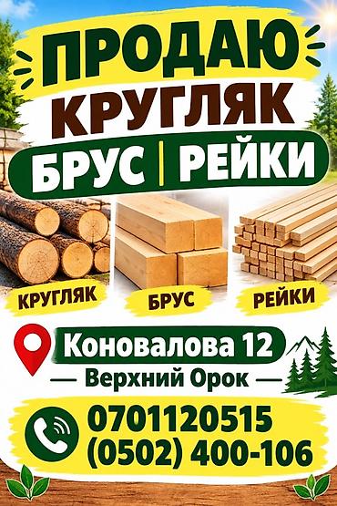 Деревоматериалы: кругляк, брус, рейки. Ассортимент: - Кругляк at lalafo.kg Деревоматериалы: кругляк, брус, рейки. Ассортимент: - Кругляк