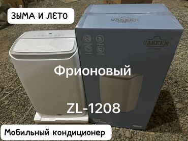 Кондиционеры: Кондиционер Мобильный
