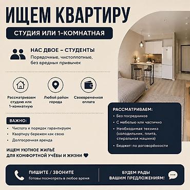секс студ: Ищем квартиру: студию или 1‑комнатную. Кто мы: - Нас двое, студенты — 1