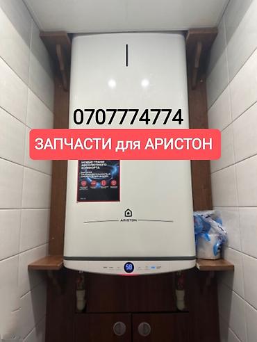 вода ногриватель: Запчасти для водонагревателя Аристон В наличии есть вся электроника — 1