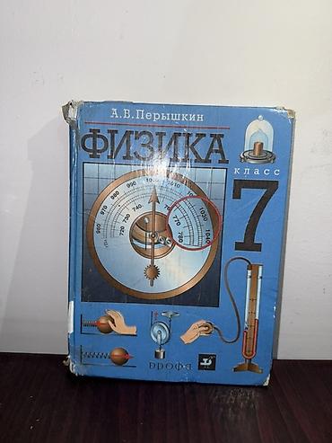 Учебники: Учебник «Физика. 7 класс» — автор А. В. Перышкин, издательство — 1