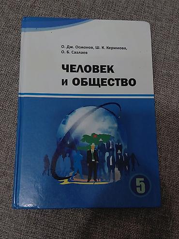 Книги и журналы: Учебник «Человек и общество», 5 класс.Авторы: О. Дж. Осмонов, Ш. К — 1