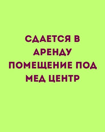 бишкек госница: Сдается в аренду помещение под медицинский центр 250 квадратов - 18$