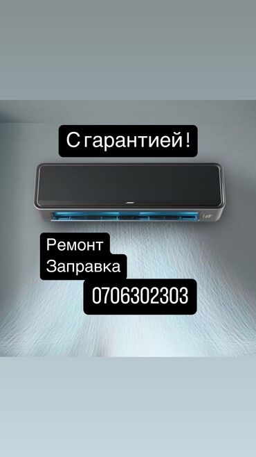 Кондиционеры: Cool service kg Предоставляем услуги по : Ремонт Заправка Чистка