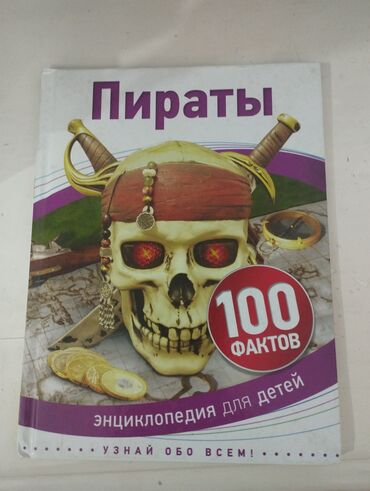 стих на кыргызском языке про осень: Состояние отличное книга про пиратов 100 фактов