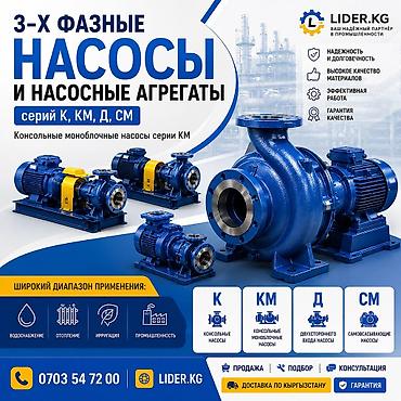 ⚙️ 3-ФАЗНЫЕ НАСОСЫ И НАСОСНЫЕ АГРЕГАТЫ Серии К, КМ, Д, СМ в наличии и