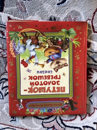 в конце они оба умрут книга: Книга «Петушок-золотой гребешок» с яркими иллюстрациями. Обложка