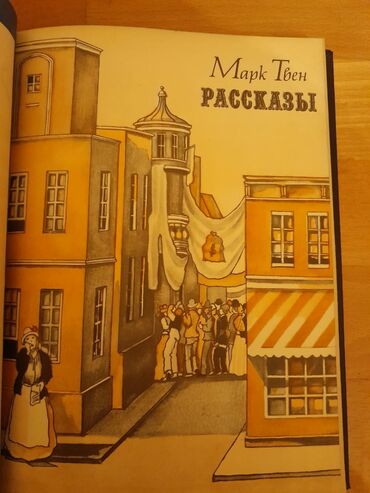 Digər kitablar və jurnallar: Сказки (все сказки в 2-х книгах). Есть ещё детские книги. Чтобы — 10