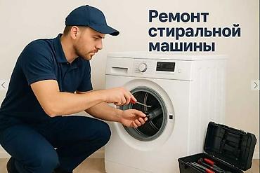 led свет: Предлагаются услуги по ремонту стиральных машин. Мастер выезжает на — 1