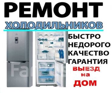Холодильники, морозильные камеры: Мастер по ремонту холодильников, морозильников, витринных