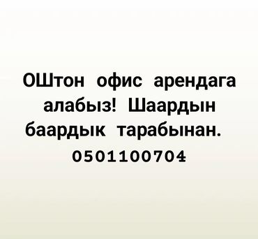 аренда фотостудии: ОШТОН офис арендага алабыз. 
50кв2 чейин шаардын баардык жеринен