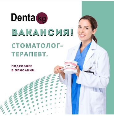 вакансия врач: Стоматолог