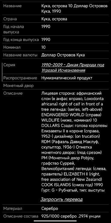 серебра: Продам монету 10 долларов Островов Кука. Серебро 925 Год: 1990 Цена — 1