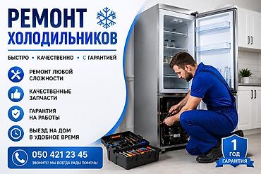 Профессиональный ремонт холодильников. - Быстро, качественно, с