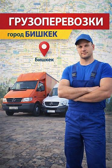 📦 Грузоперевозки в Бишкеке 24/7 Ищете надежные грузоперевозки в