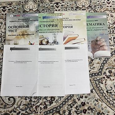 Продаю учебники для подготовки к ОРТ, НЦТ и государственным экзаменам