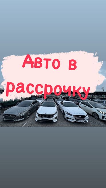 Другие Автомобили: В рассрочку Киа К5, К7, соната, грандеур с первоначальным взносом или